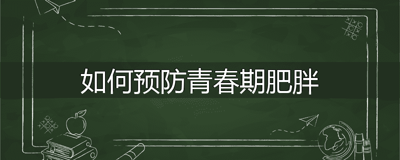 如何预防青春期肥胖