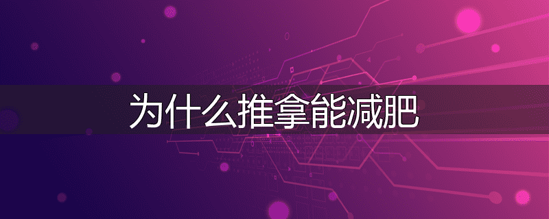 为什么推拿能减肥