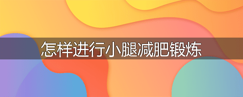 怎样进行小腿减肥锻炼