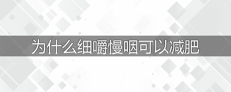 为什么细嚼慢咽可以减肥