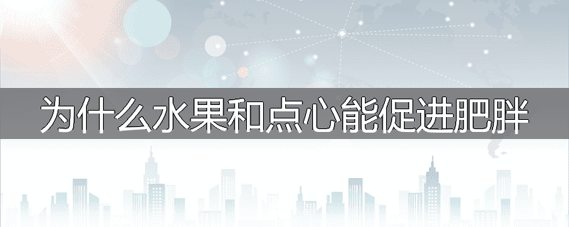 为什么水果和点心能促进肥胖