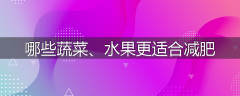 哪些蔬菜、水果更适合减肥
