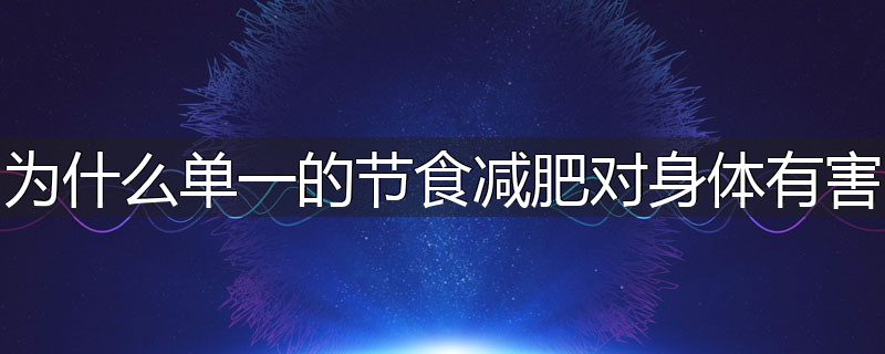 为什么单一的节食减肥对身体有害