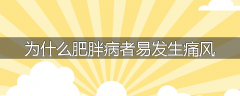 为什么肥胖病者易发生痛风