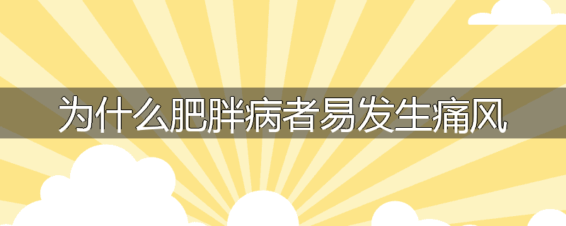 为什么肥胖病者易发生痛风