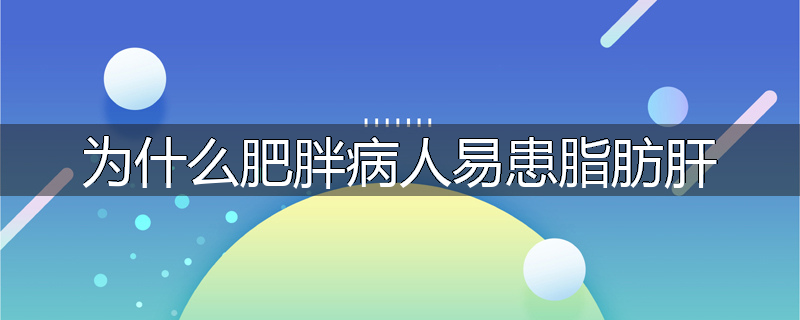 为什么肥胖病人易患脂肪肝