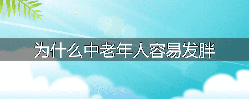 为什么中老年人容易发胖