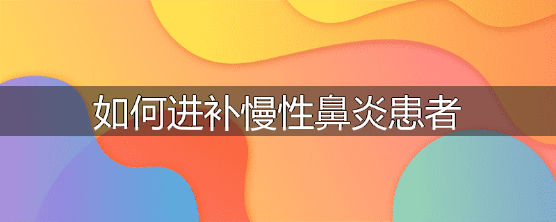 如何进补慢性鼻炎患者