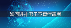 如何进补男子不育症患者