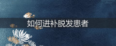 如何进补脱发患者