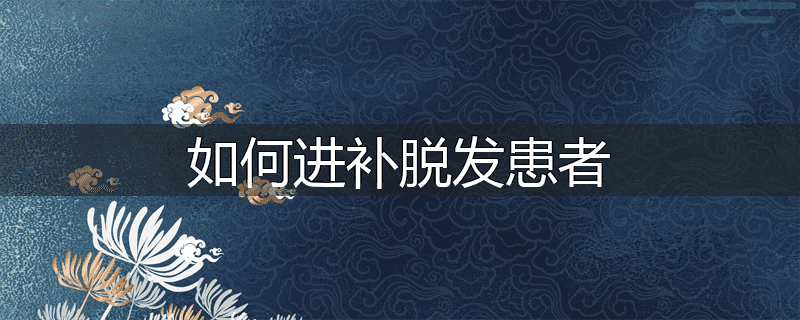 如何进补脱发患者