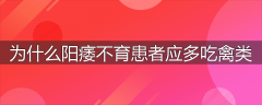 为什么阳痿不育患者应多吃禽类