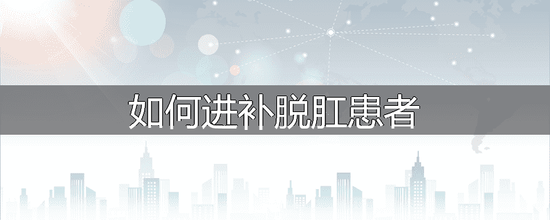 如何进补脱肛患者