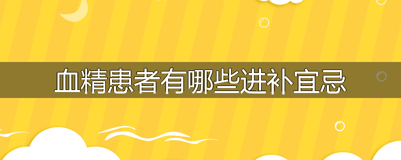 血精患者有哪些进补宜忌
