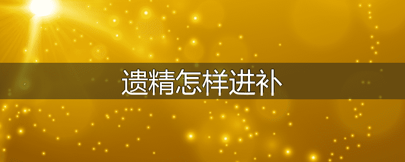 遗精怎样进补