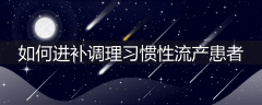 如何进补调理习惯性流产患者