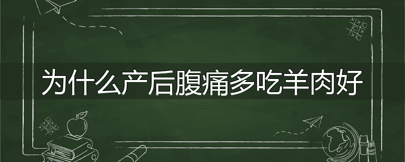为什么产后腹痛多吃羊肉好