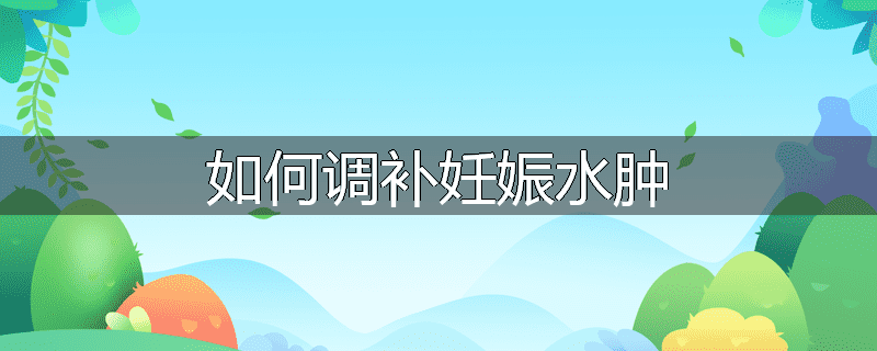 如何调补妊娠水肿