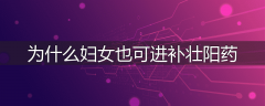为什么妇女也可进补壮阳药