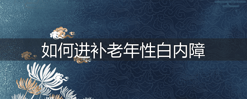 如何进补老年性白内障