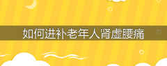 如何进补老年人肾虚腰痛