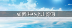 如何进补小儿癫痫