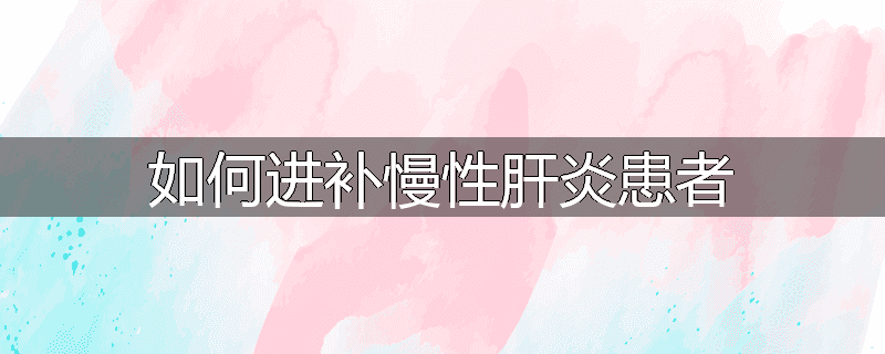 如何进补慢性肝炎患者