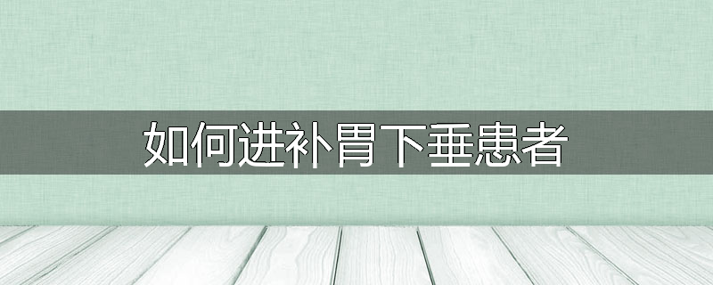 如何进补胃下垂患者