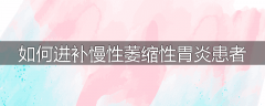 如何进补慢性萎缩性胃炎患者