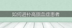 如何进补高脂血症患者