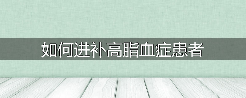 如何进补高脂血症患者