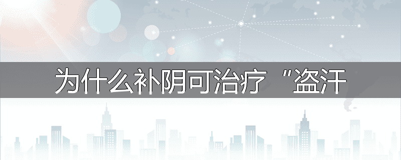 为什么补阴可治疗“盗汗