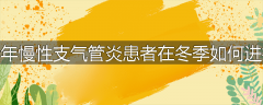 老年慢性支气管炎患者在冬季如何进补
