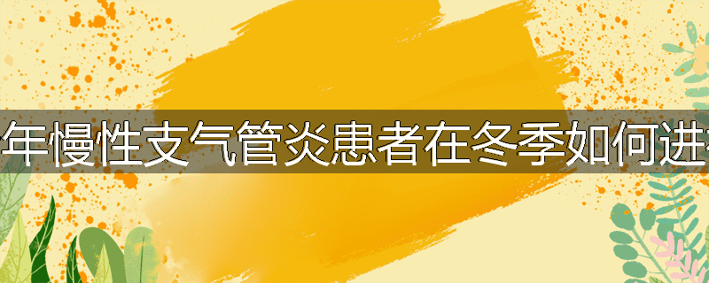 老年慢性支气管炎患者在冬季如何进补