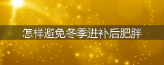怎样避免冬季进补后肥胖