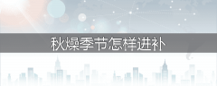 秋燥季节怎样进补