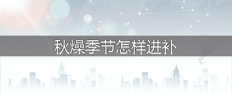 秋燥季节怎样进补