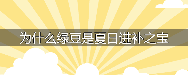 为什么绿豆是夏日进补之宝