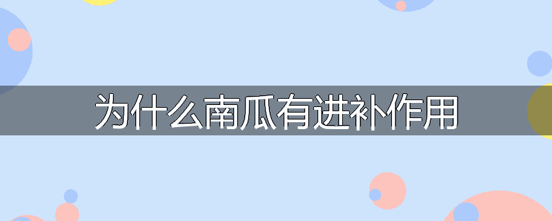 为什么南瓜有进补作用