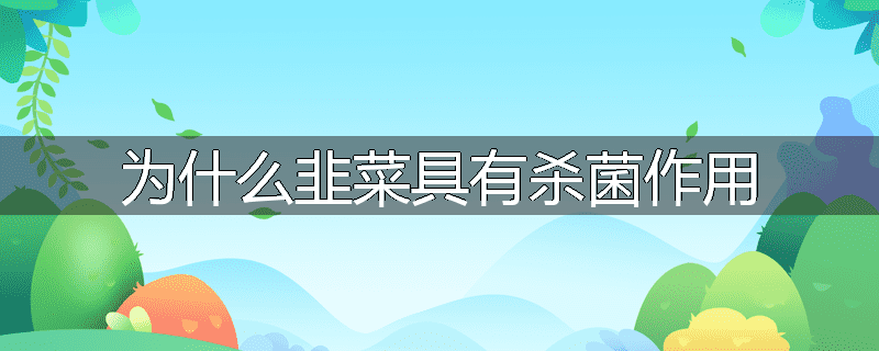 为什么韭菜具有杀菌作用