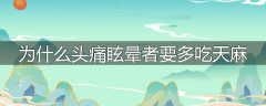 为什么头痛眩晕者要多吃天麻
