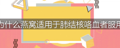 为什么燕窝适用于肺结核咯血者服用
