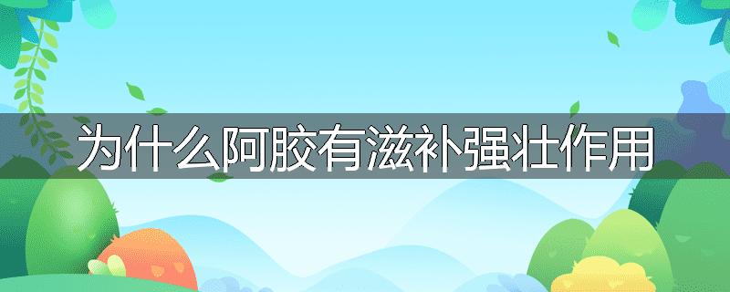 为什么阿胶有滋补强壮作用
