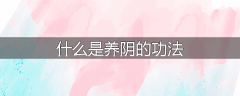 什么是养阴的功法