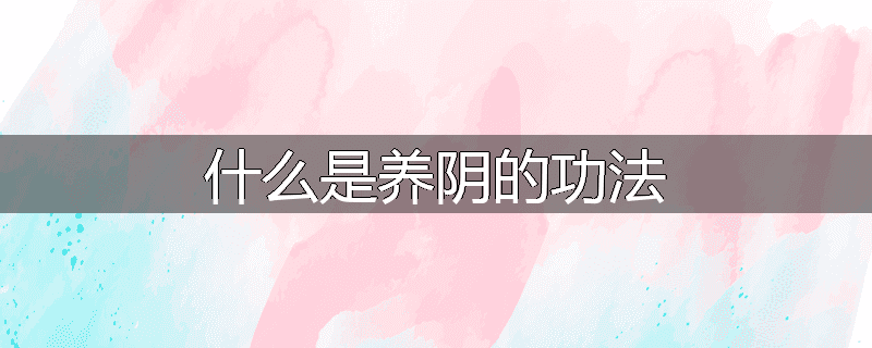 什么是养阴的功法