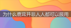 为什么鹿茸并非人人都可以服用
