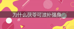 为什么茯苓可滋补强身