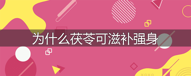 为什么茯苓可滋补强身