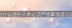 为什么进补人参必须严格掌握适应症