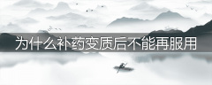 为什么补药变质后不能再服用